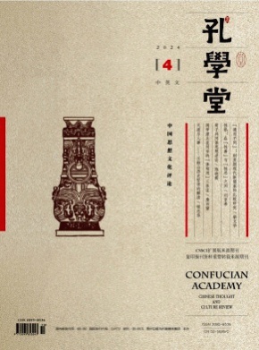 孔学堂(中英文)杂志